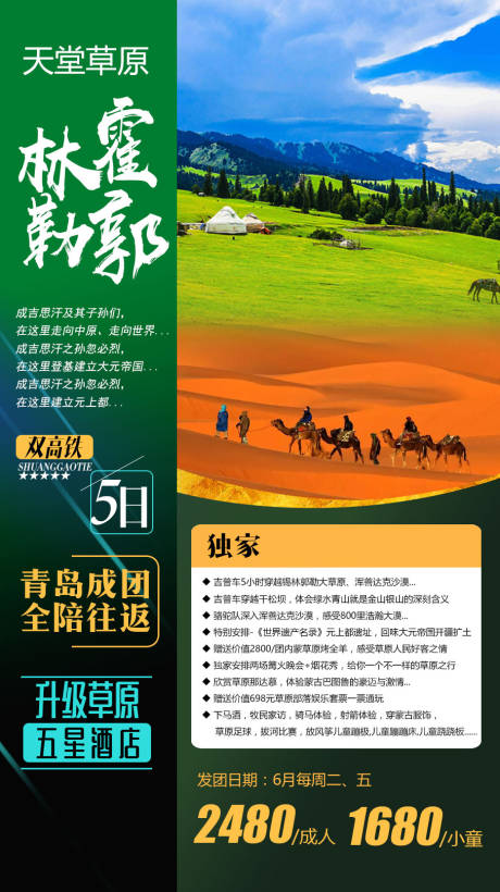 源文件下载【锡林郭勒草原旅游海报】编号：50910009011331885