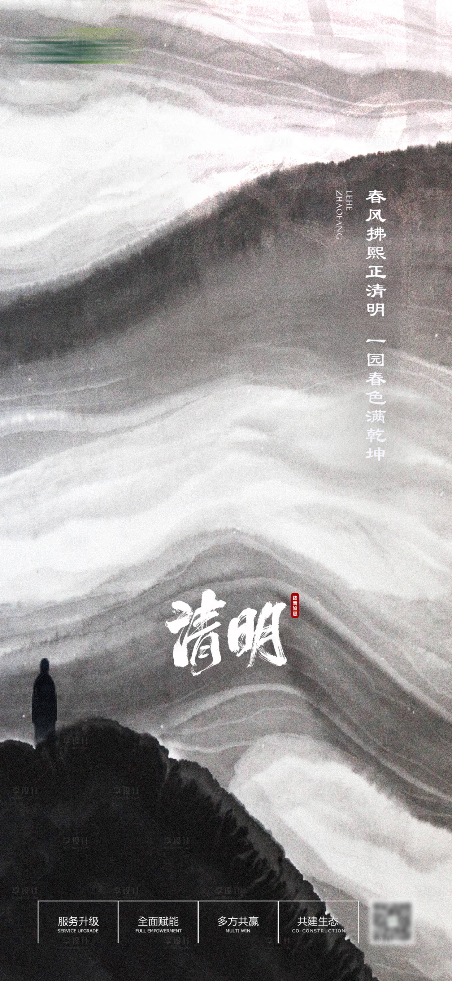 源文件下載【享設計】搜索編號：57100008686654813【清明節氣海報】