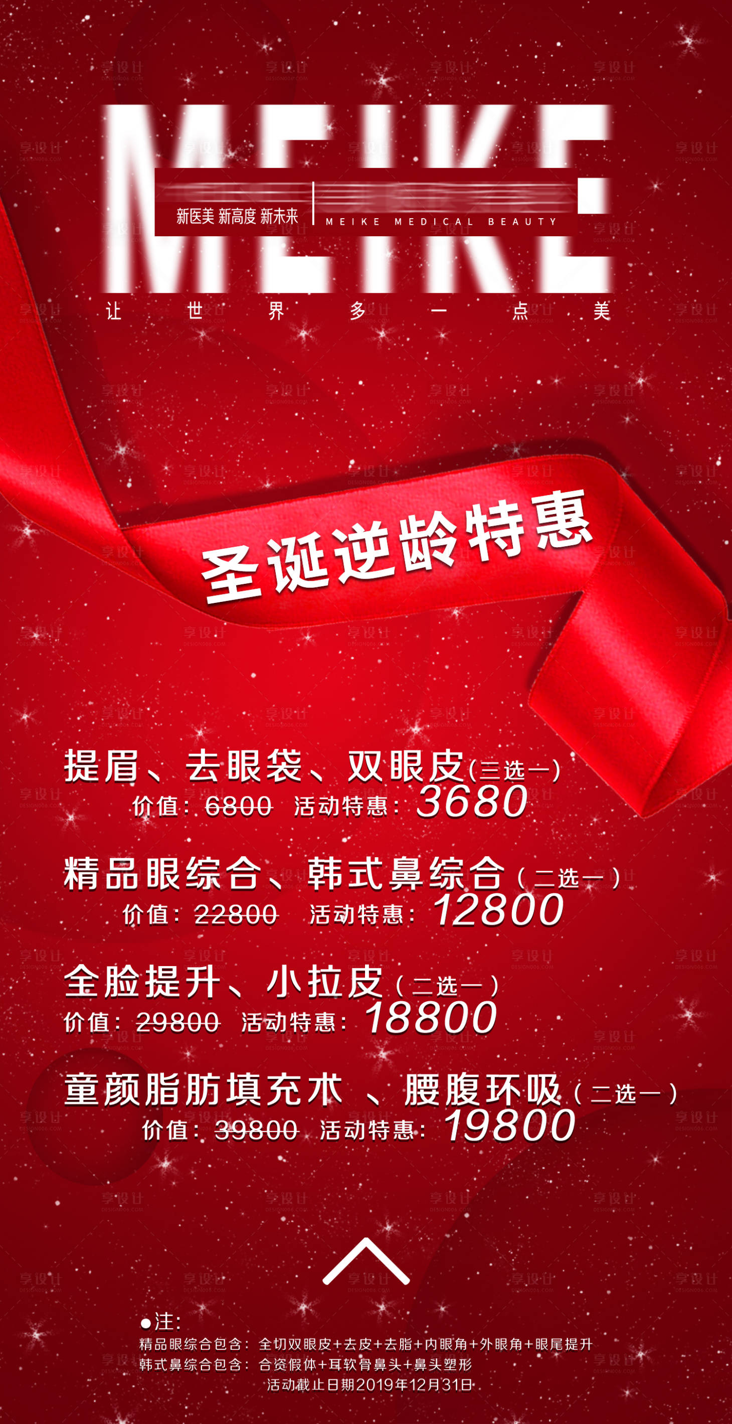 源文件下載【享設計】搜索編號：62590008969058569【醫美圣誕節活動海報】