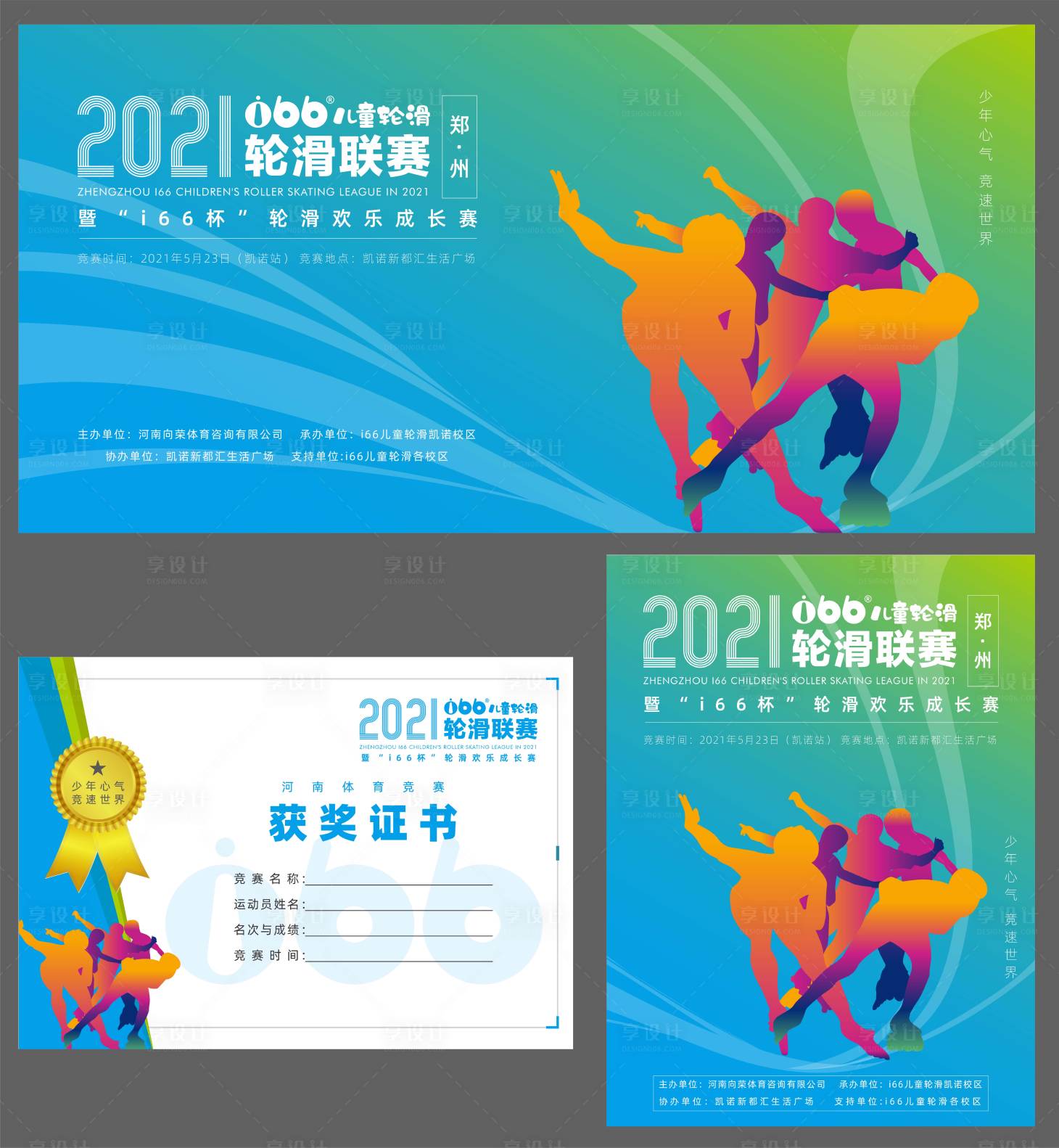 源文件下载【享设计】搜索编号：53580008671407767【轮滑比赛】
