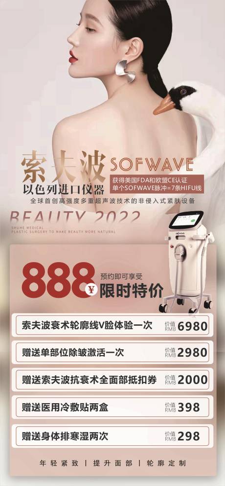 源文件下載【享設計】搜索編號：56750009006068172【索夫波醫美卡項海報】