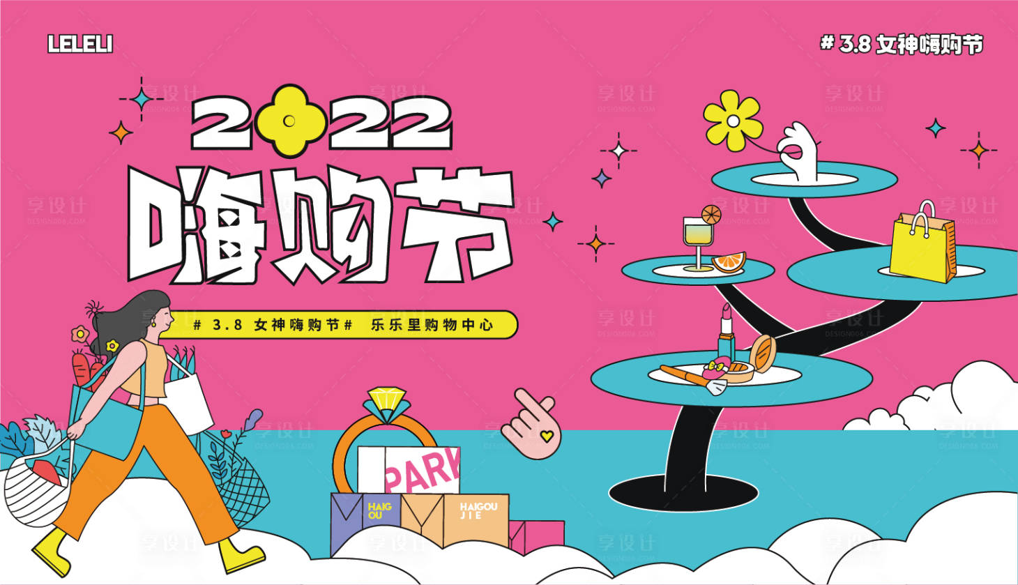 源文件下载【享设计】搜索编号：65900008786422208【女神嗨购节商业主视觉】
