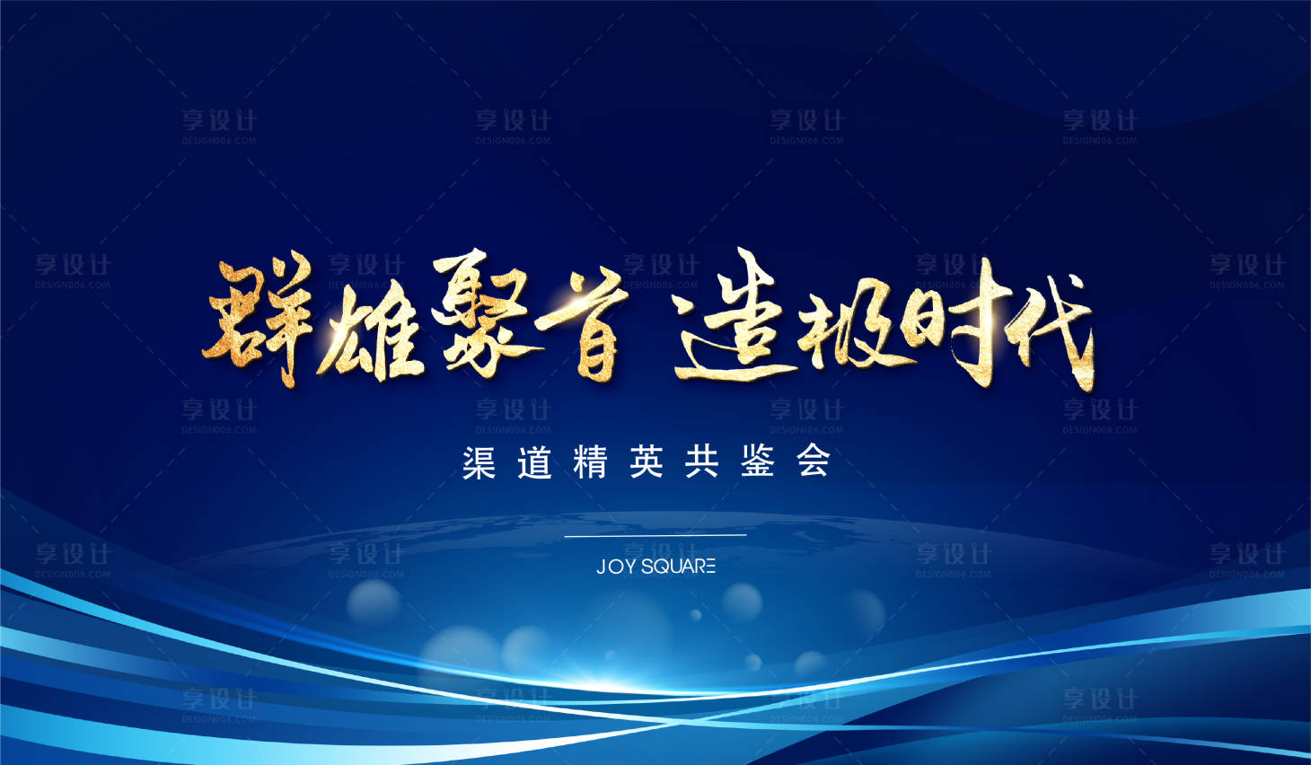 源文件下载【地产渠道大会蓝色背景主视觉】编号：60570009031944424