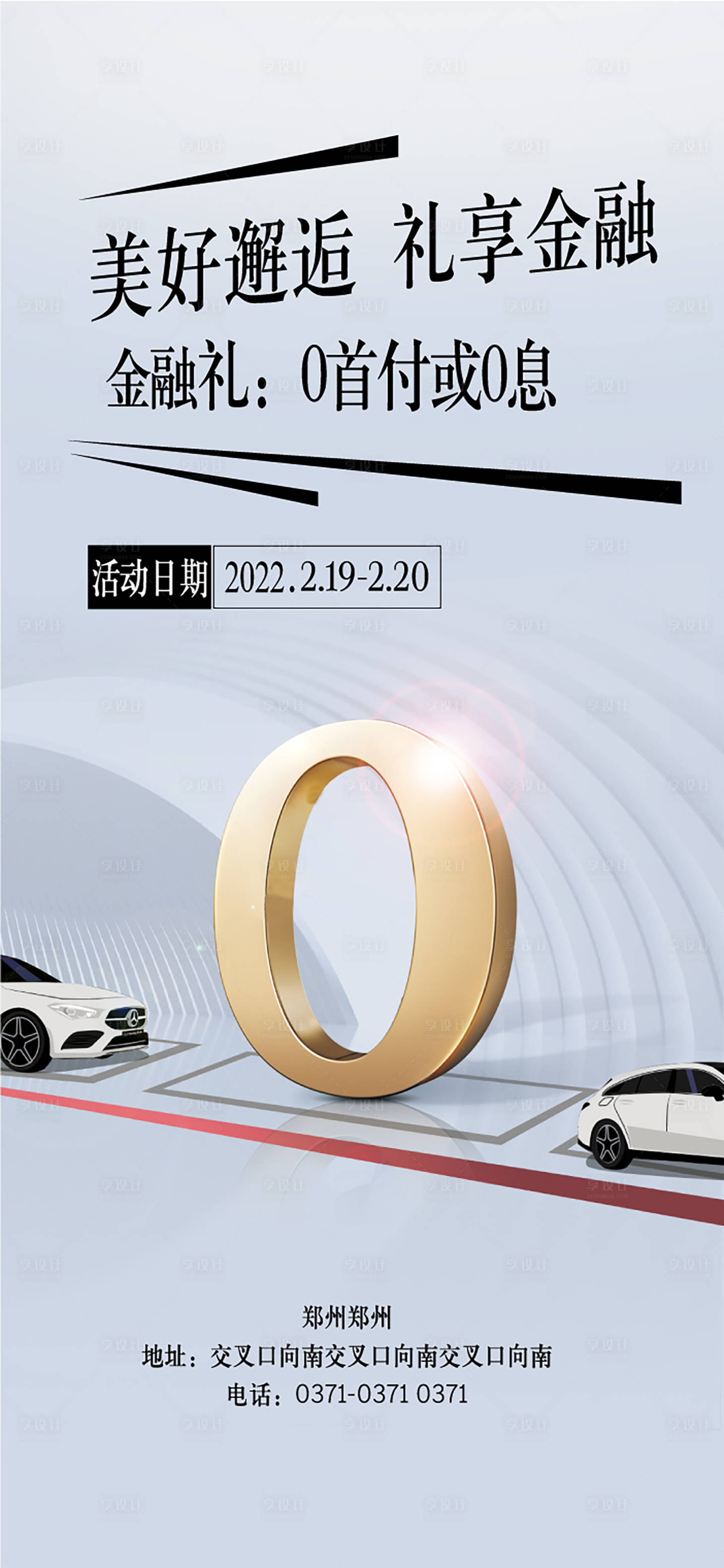 源文件下載【享設計】搜索編號：14620009069046372【汽車活動-金融禮遇0首付】