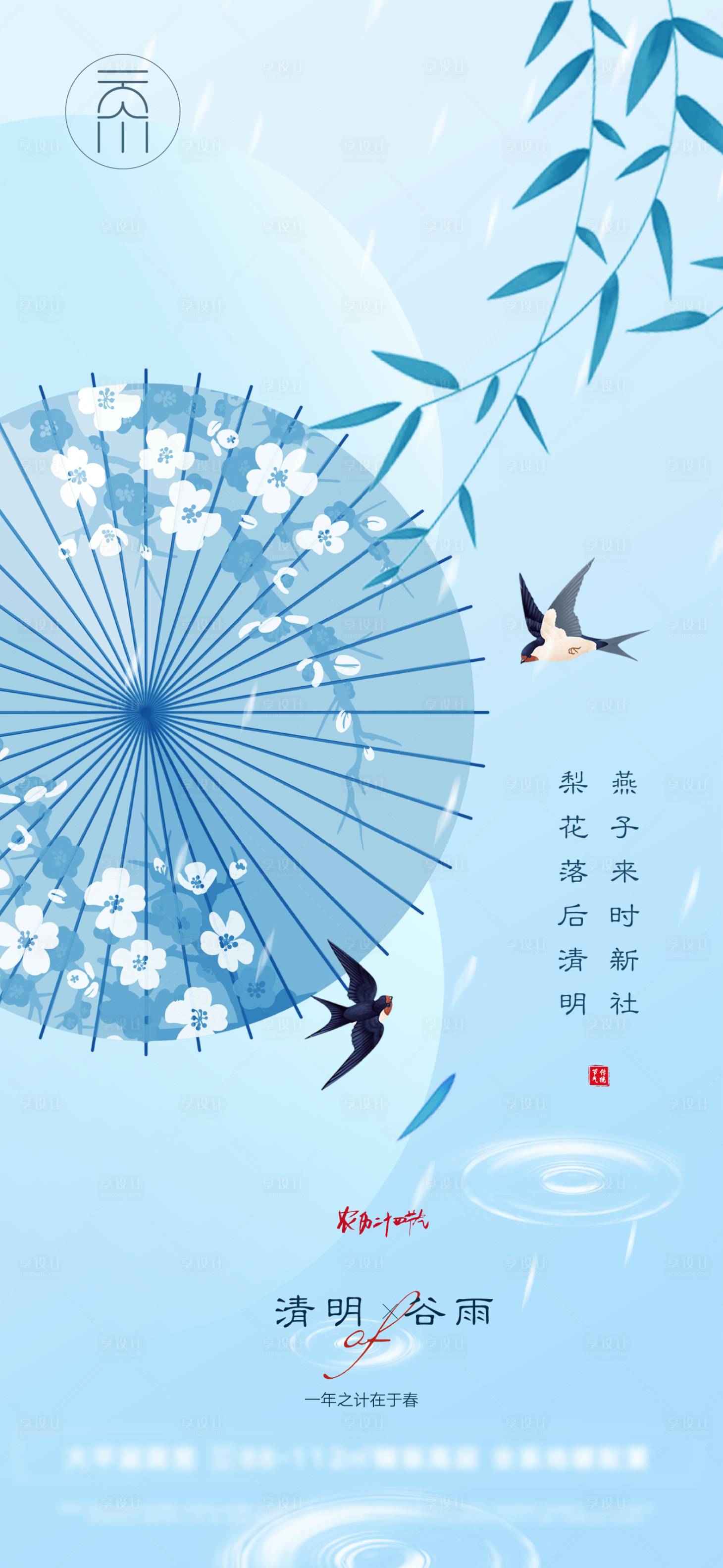 源文件下载【享设计】搜索编号：98380008982267804【清明谷雨节气海报】