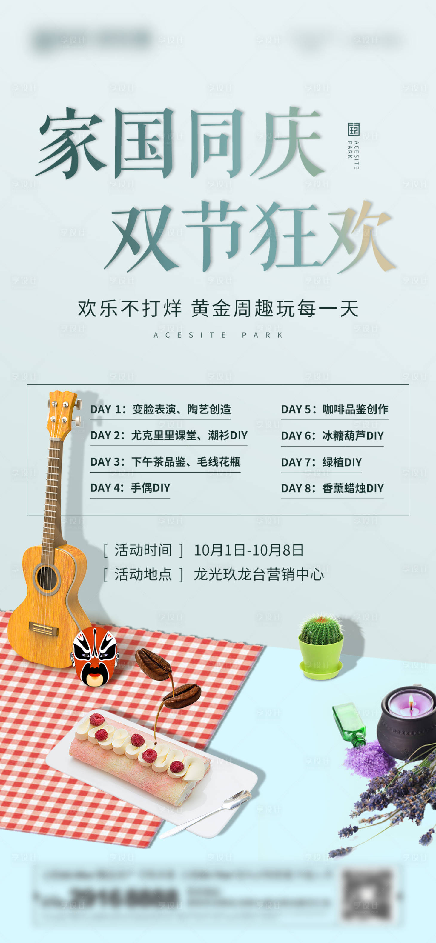 源文件下载【享设计】搜索编号：21710009082729330【地产国庆暖场活动海报】