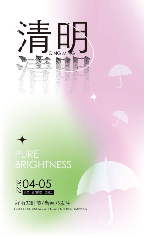 源文件下载【清明节气海报】编号：52100009079771033