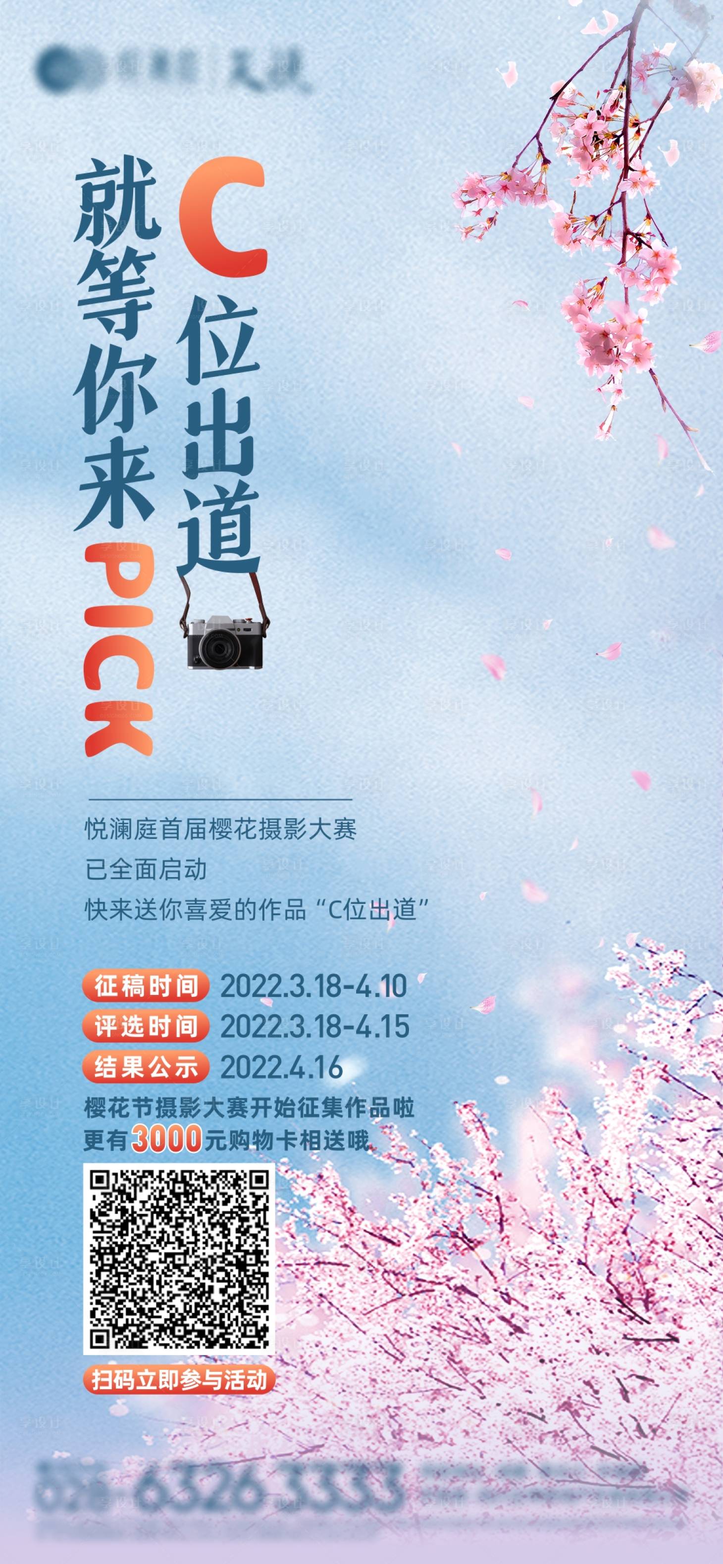 源文件下載【享設計】搜索編號：30340009154658027【地產櫻花節活動攝影單圖】