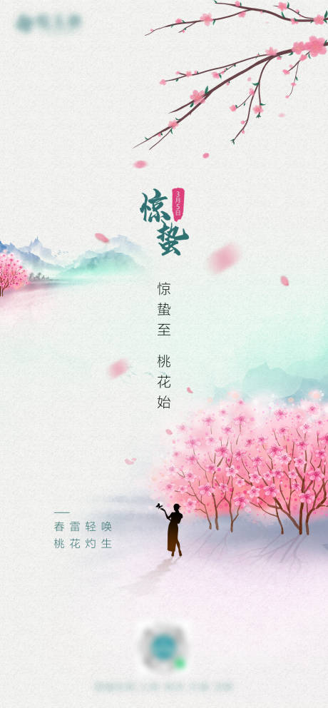 源文件下载【惊蛰海报】编号：11030008709816416