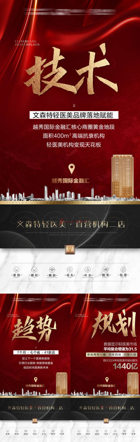 源文件下载【红色医美招商趋势海报】编号：86230008747673444