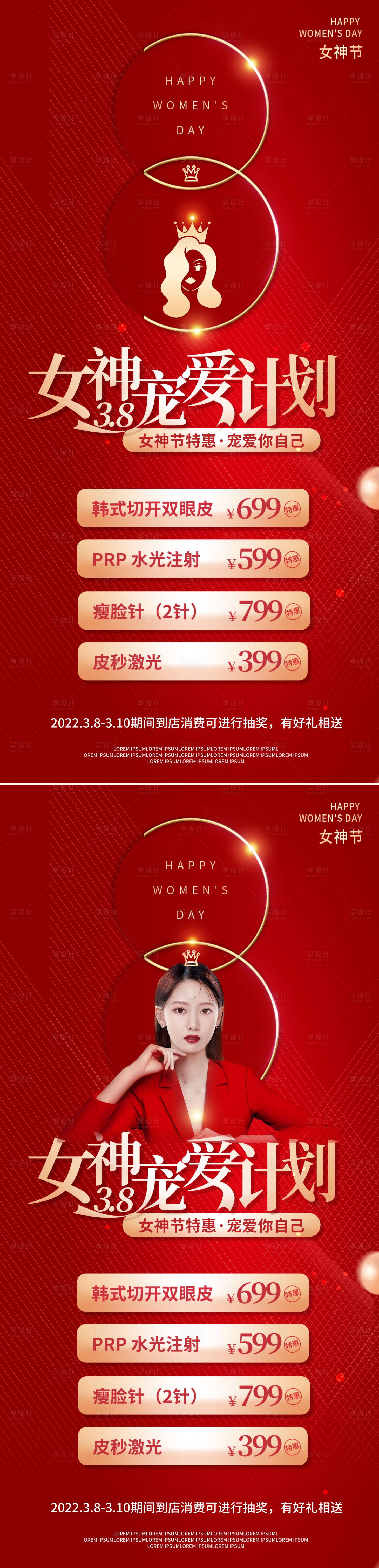 源文件下載【享設計】搜索編號：89240008681692715【醫美38婦女節女神節女王節促銷紅金系】
