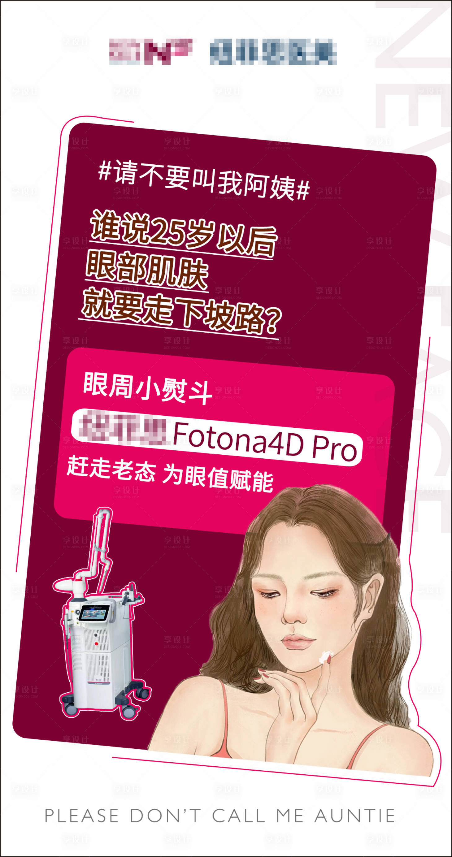 源文件下载【享设计】搜索编号：38910008669087833【医美热玛吉海报】