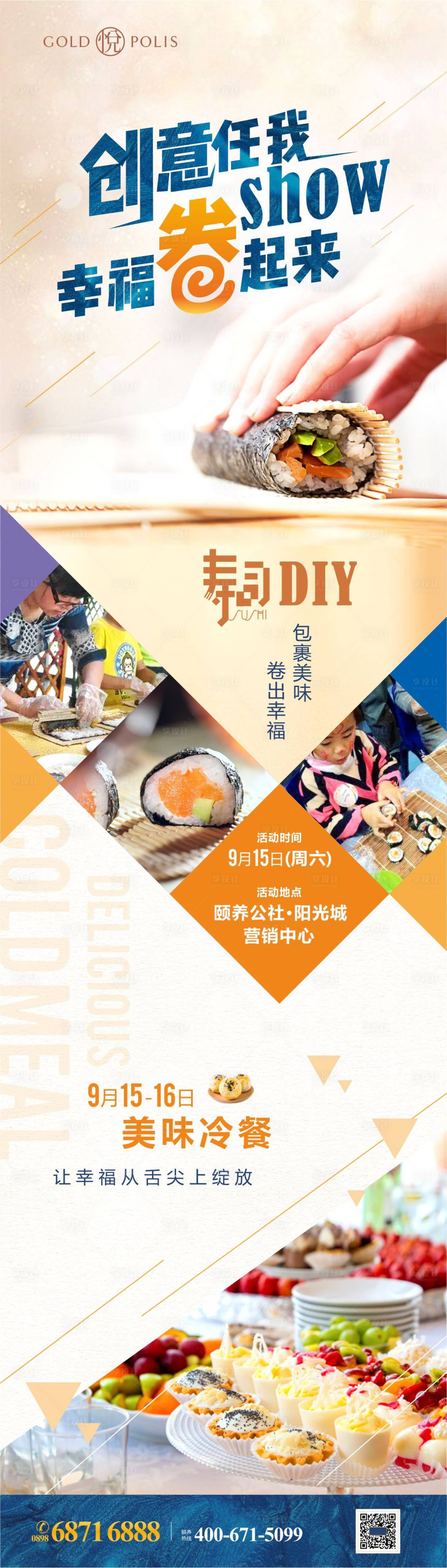 源文件下载【享设计】搜索编号：27240009170649864【寿司DIY活动长图海报】