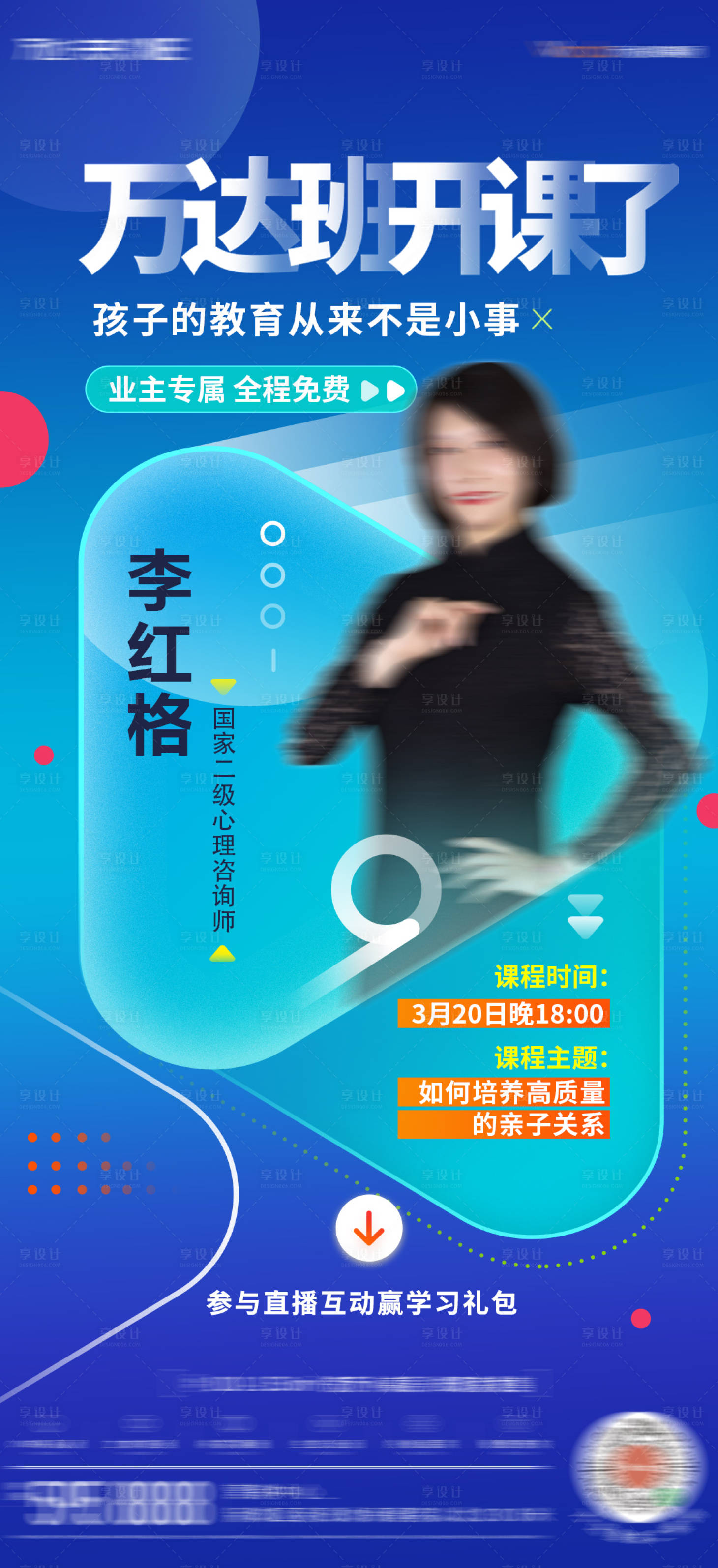 源文件下載【享設(shè)計】搜索編號：69970008981581779【教育直播課程人物海報】