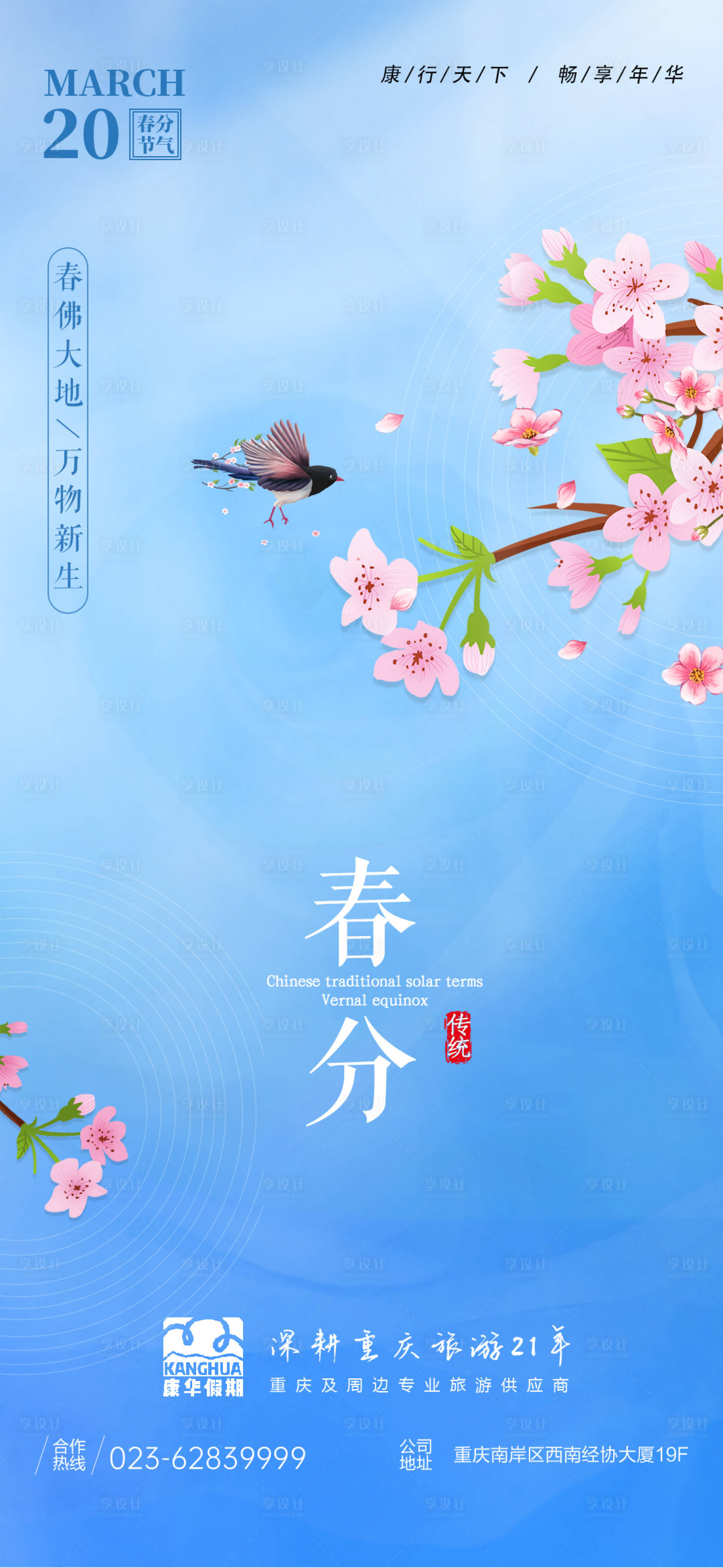 源文件下载【享设计】搜索编号：67890008830651436【春分节气海报】