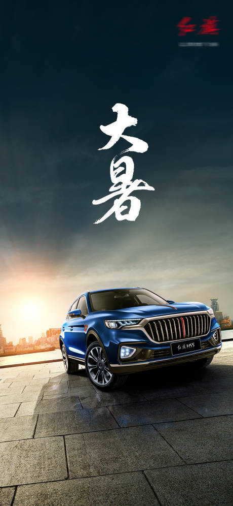 源文件下载【汽车大暑小暑海报】编号：26760008936855441