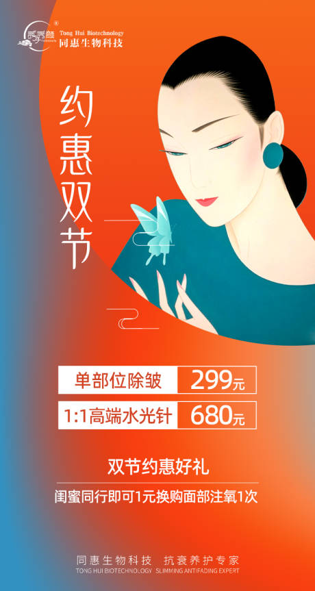 源文件下載【享設計】搜索編號：91050009032852693【約會雙節醫美海報】