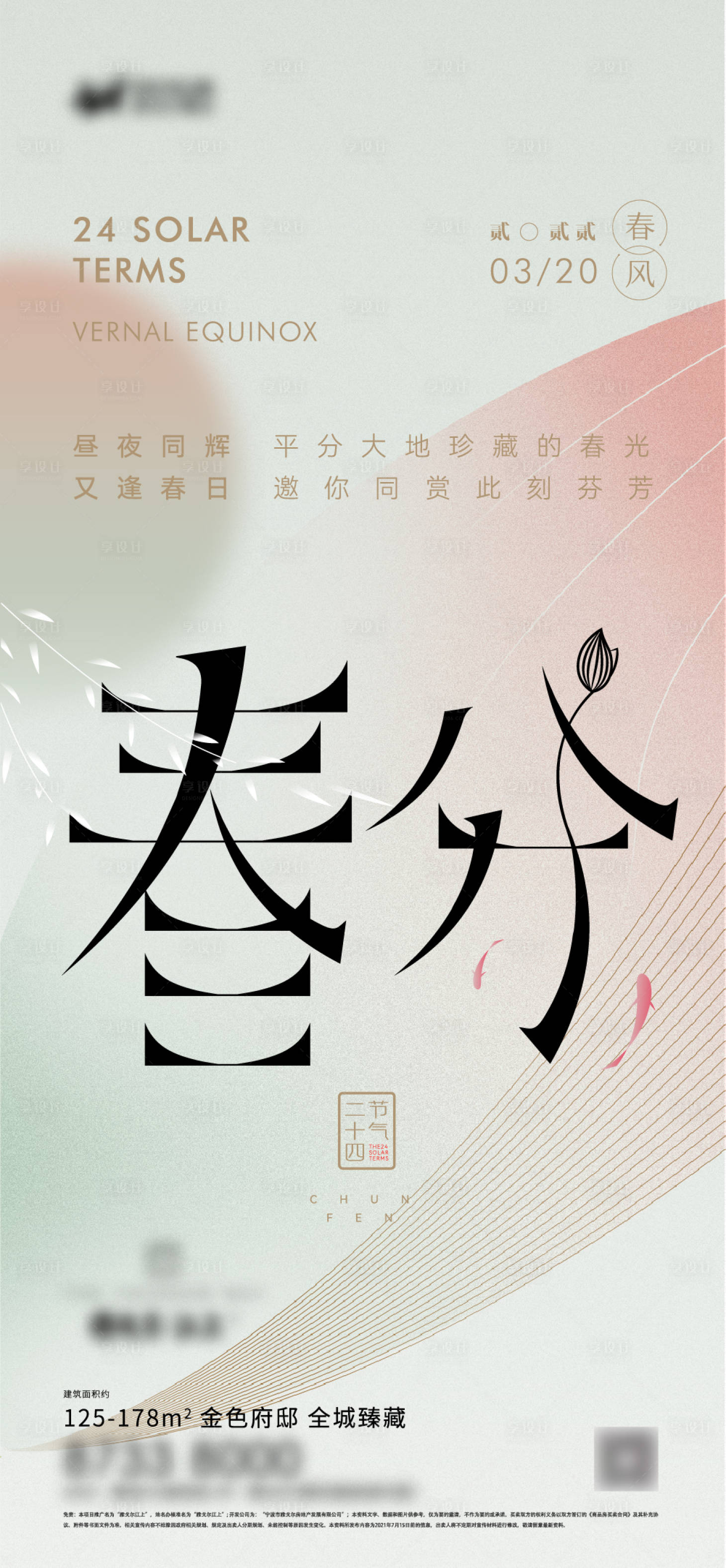 源文件下載【享設計】搜索編號：21760008706475836【地產節氣春分海報】