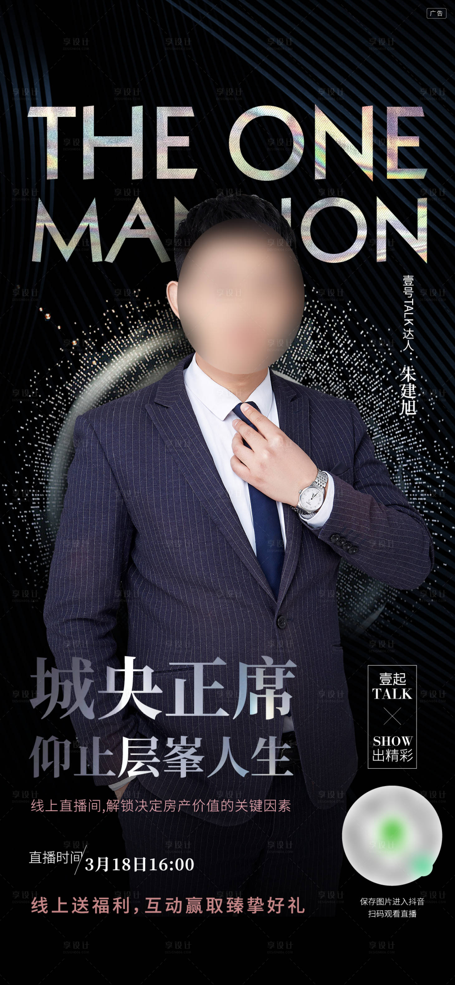 源文件下载【享设计】搜索编号：63430009043002391【地产线上直播刷屏海报】