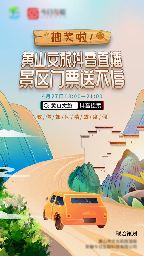 源文件下载【黄山旅游抖音直播海报】编号：23780009075846127