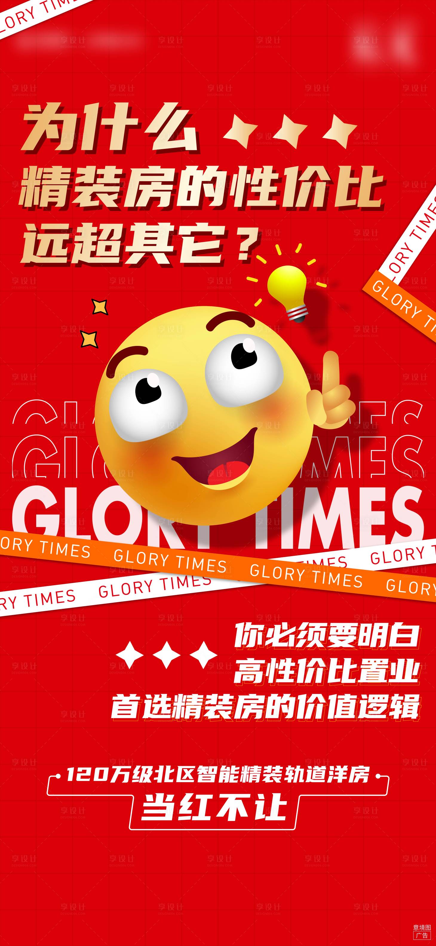 源文件下载【享设计】搜索编号：39610009034999725【精装对比价值刷屏】