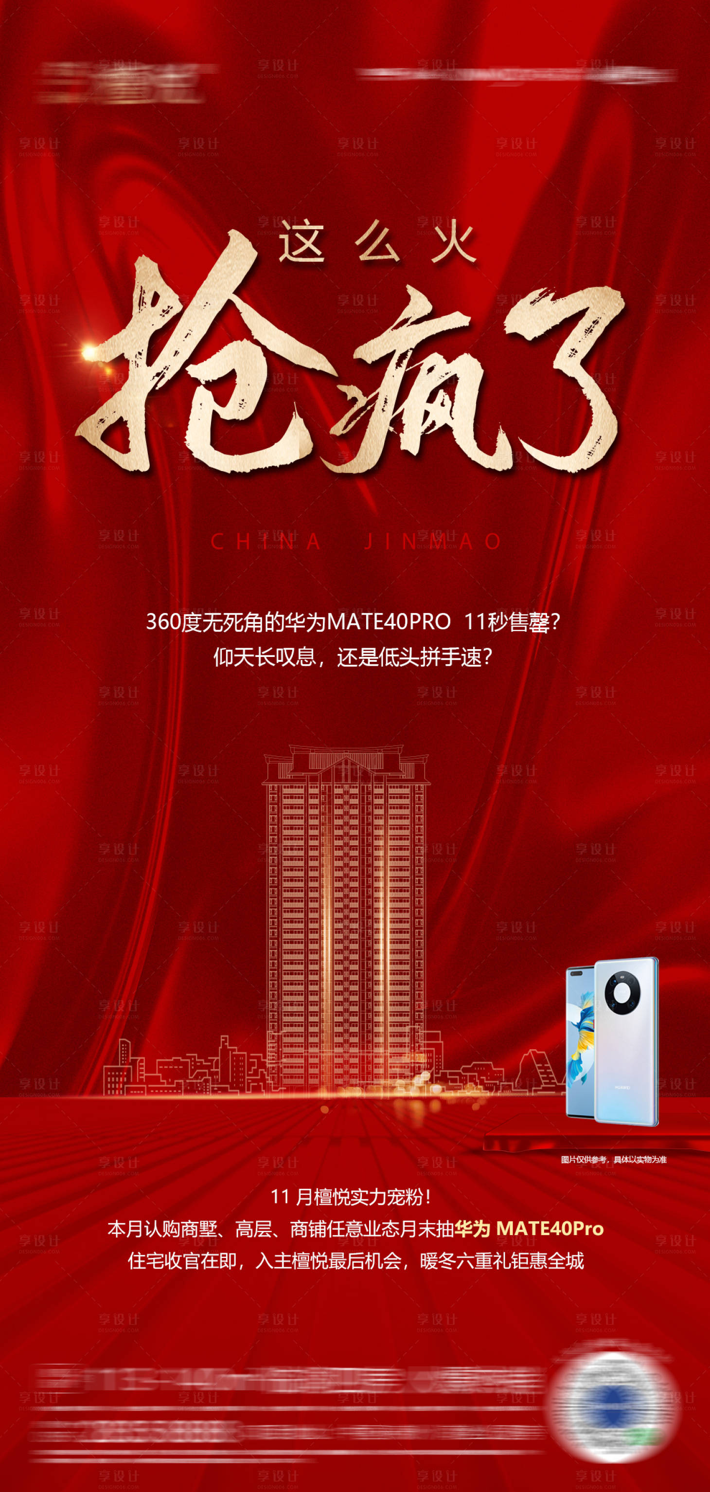 源文件下載【享設(shè)計】搜索編號：14690008757395062【地產(chǎn)熱銷海報】