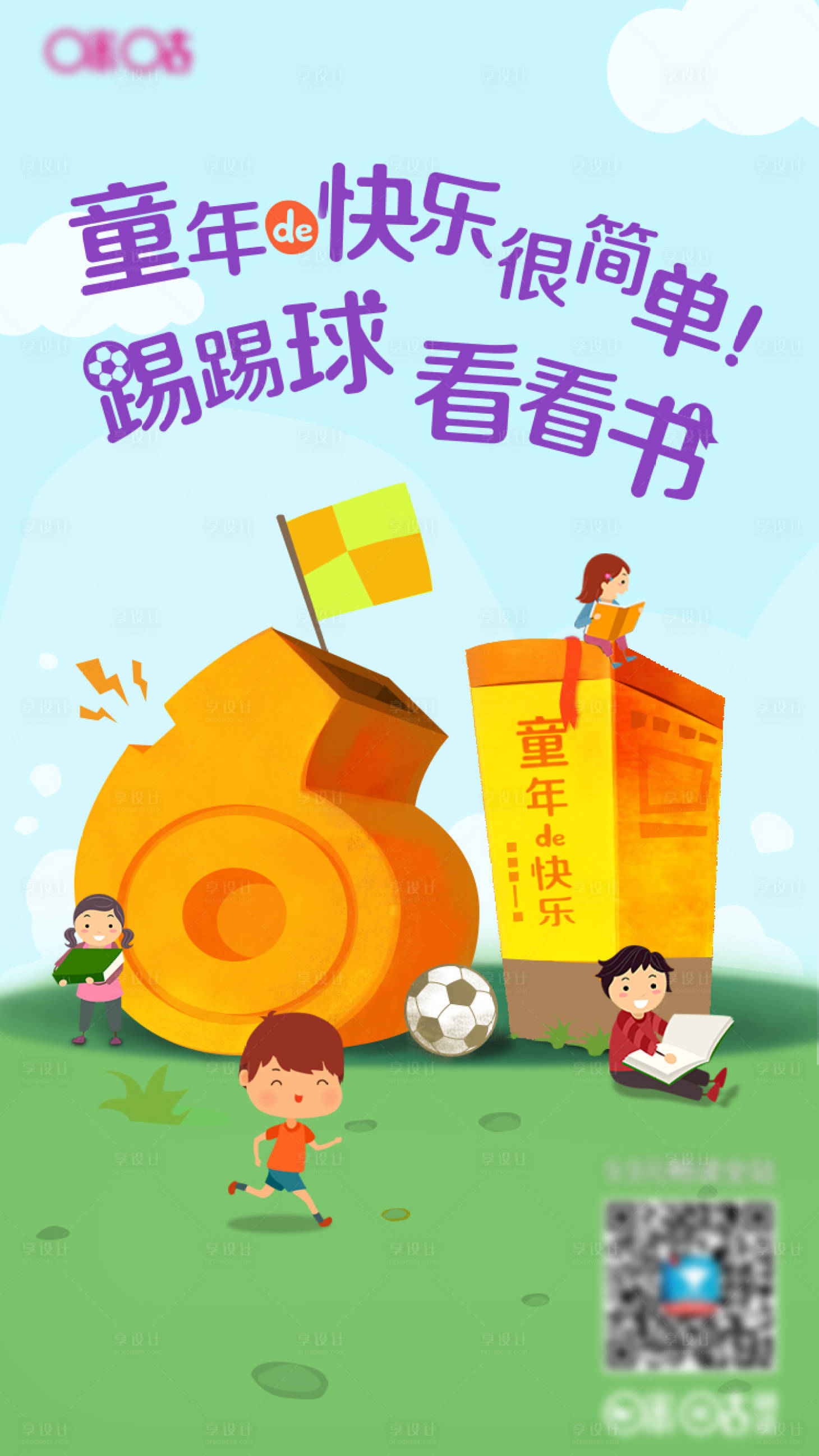 源文件下载【六一儿童节海报】编号：43320008706534138