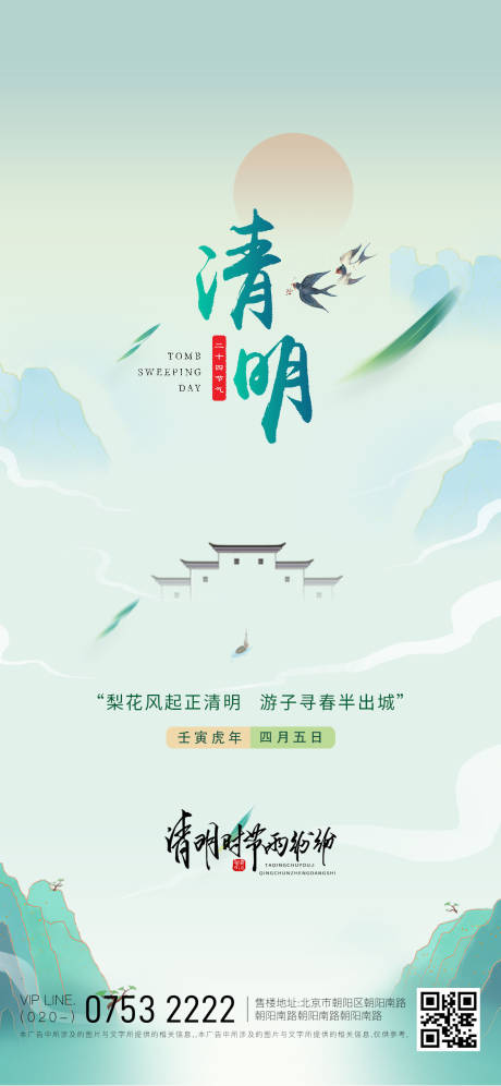 源文件下载【二十四节气清明节海报】编号：44760009106615129