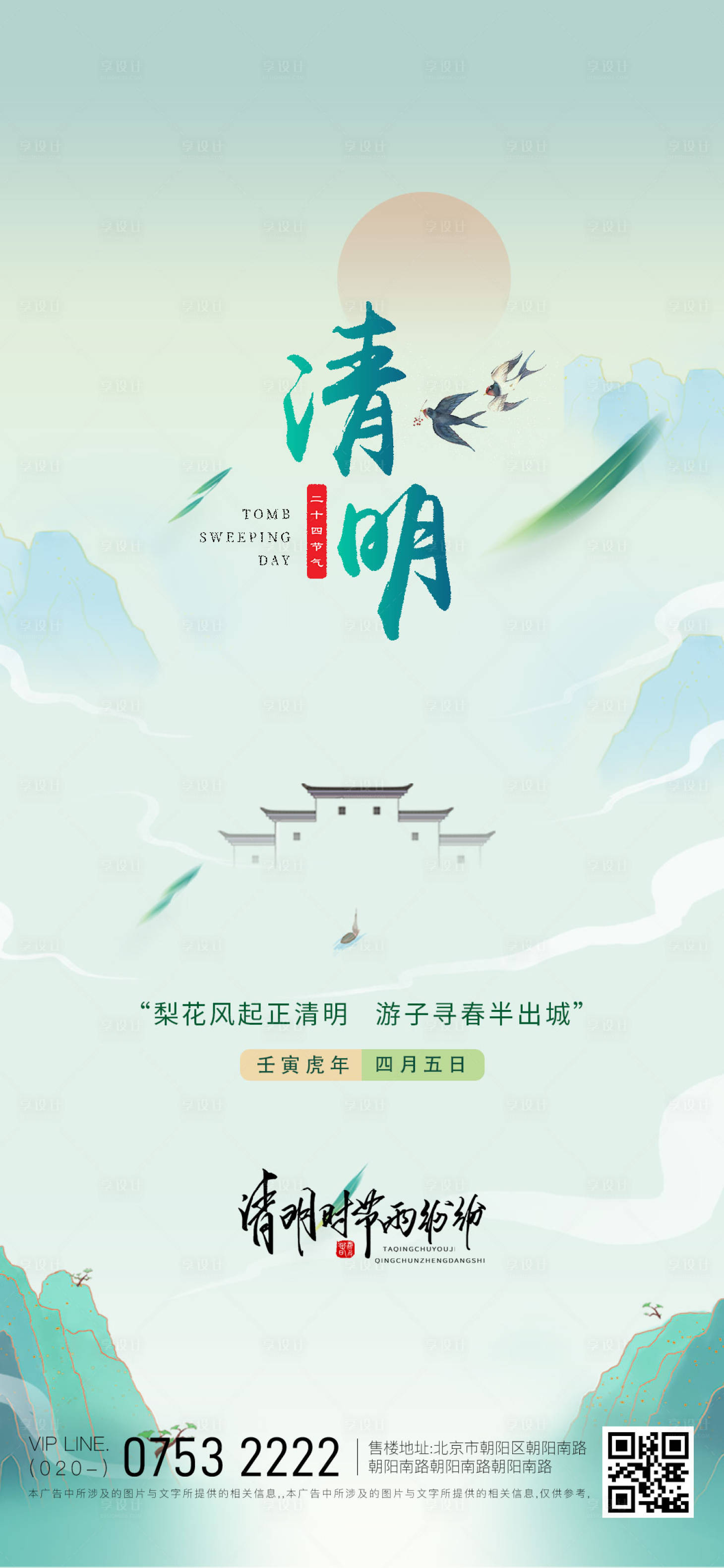 源文件下載【享設計】搜索編號：44760009106615129【二十四節氣清明節海報】