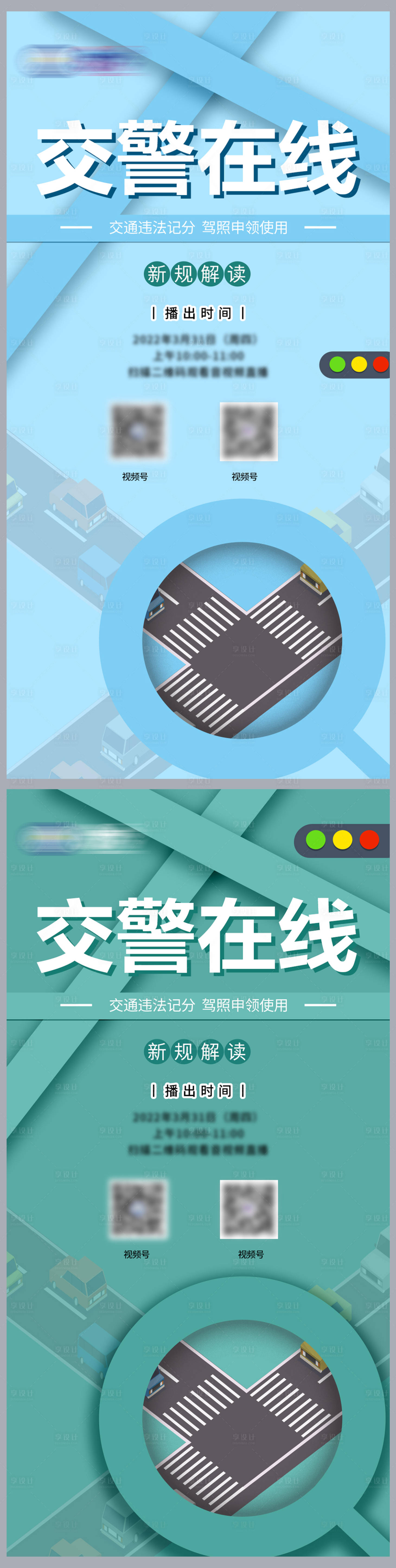 源文件下載【享設(shè)計(jì)】搜索編號(hào)：56010009176751812【交警在線交通安全系列海報(bào)】