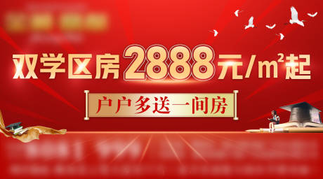 源文件下载【地产学区房户外广告海报】编号：20220302134224269