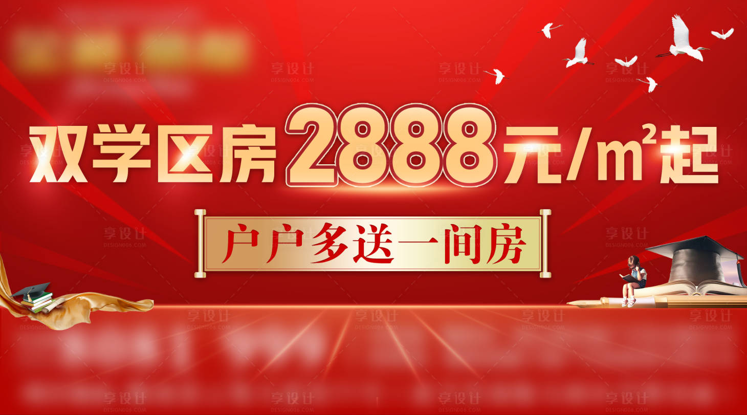 编号：20220302134224269【享设计】源文件下载-地产学区房户外广告海报