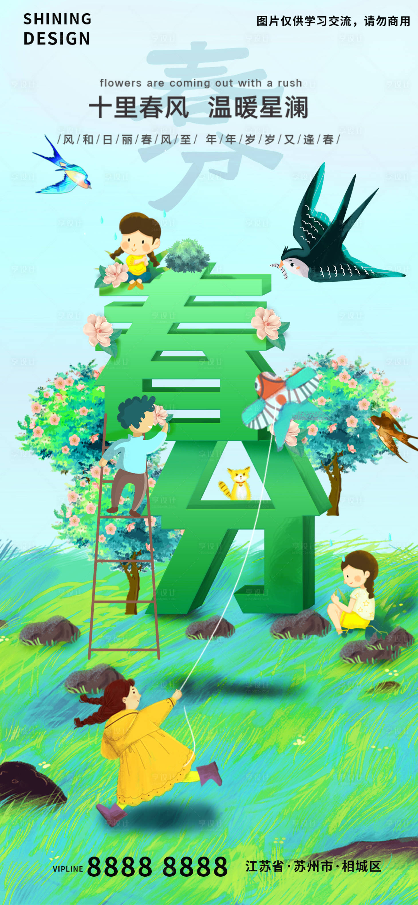 源文件下載【享設計】搜索編號：18540008787779925【小孩春游立體字春分節(jié)氣海報】