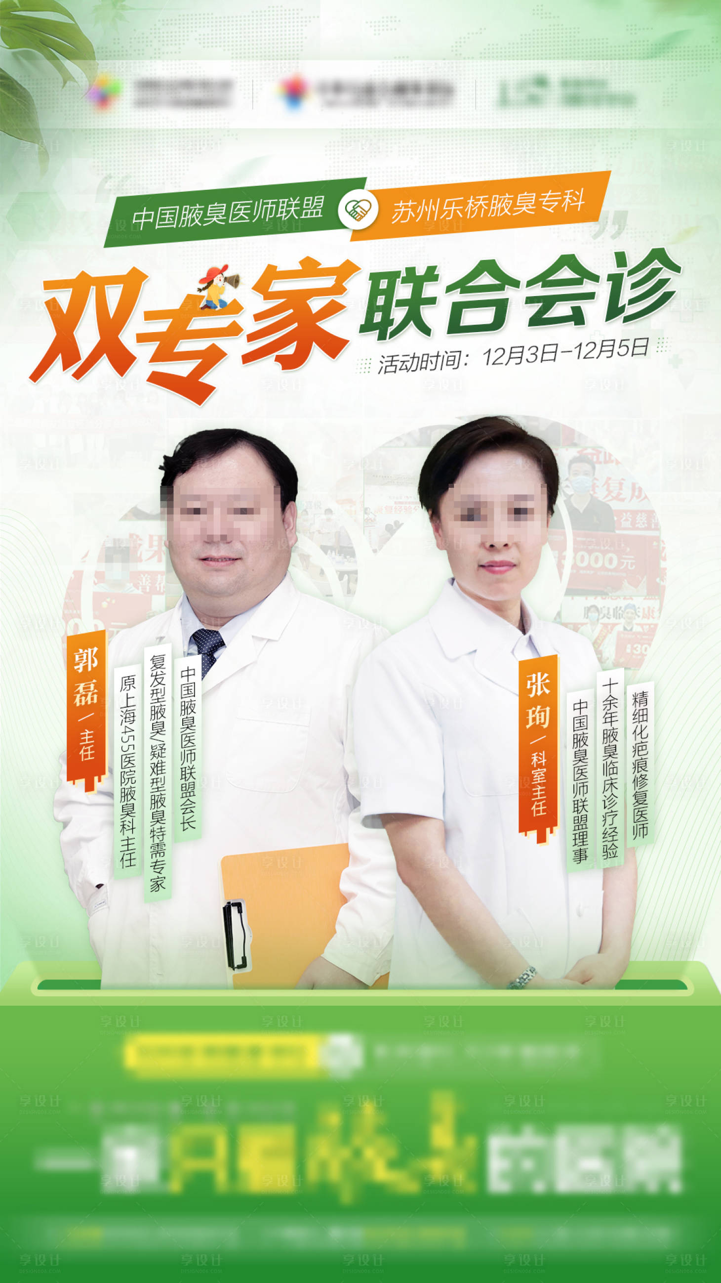 源文件下載【享設計】搜索編號：31090008937808571【春季專家聯合會診醫療海報】