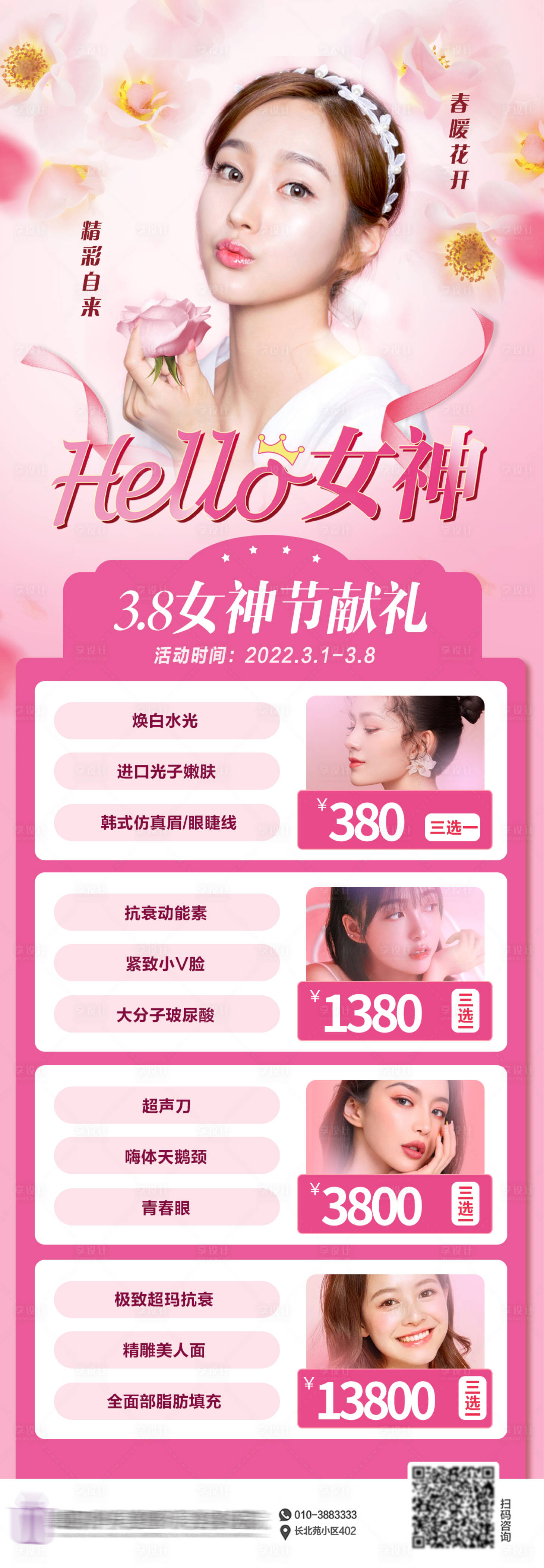 源文件下載【享設計】搜索編號：76190008707673206【38女神節醫美整形海報】