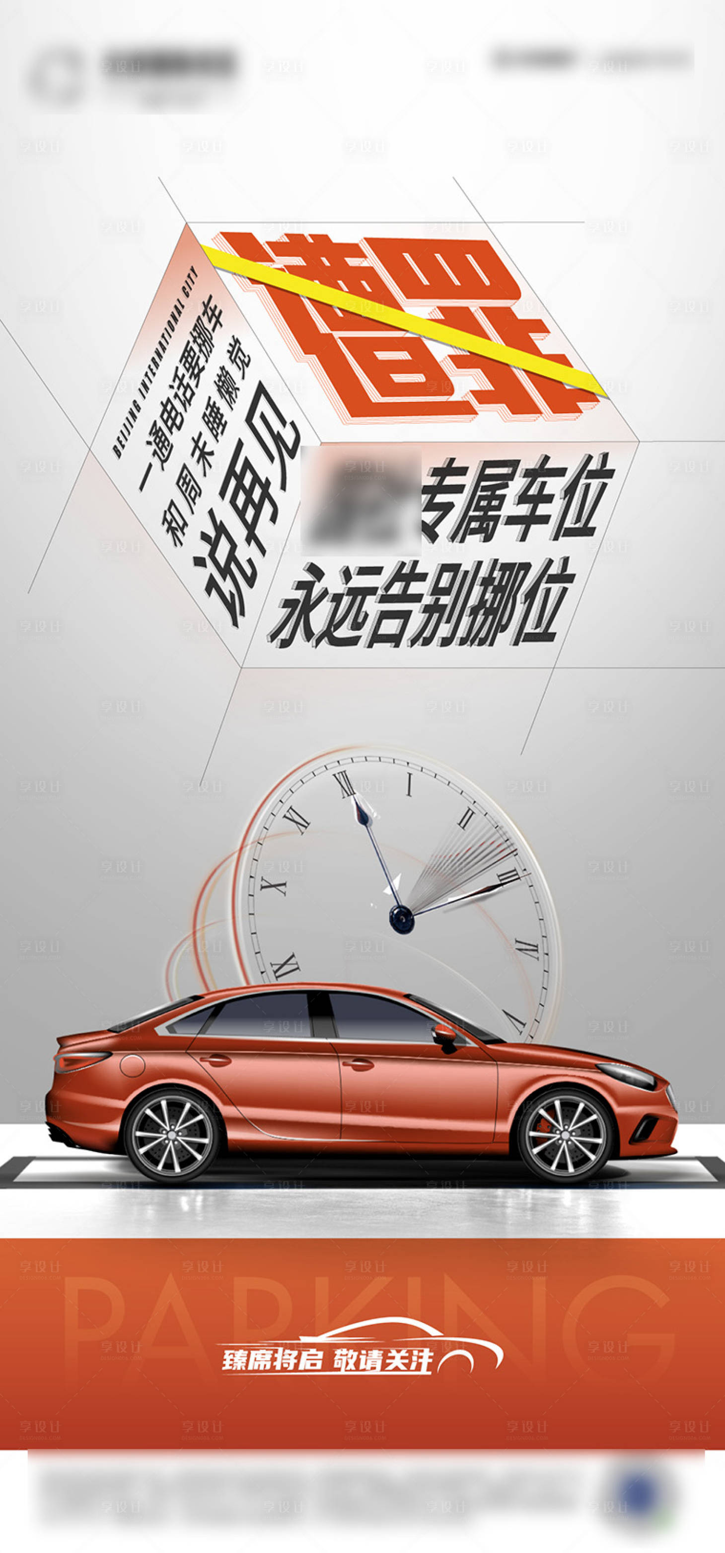 源文件下载【享设计】搜索编号：10640008761718135【房地产创意车位海报】
