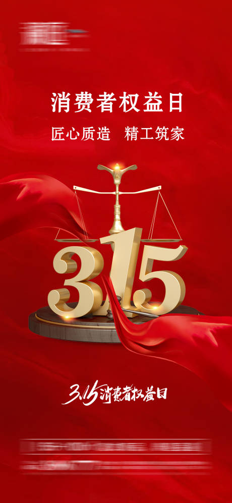源文件下载【消费者权益诚信315海报】编号：73730008863609278