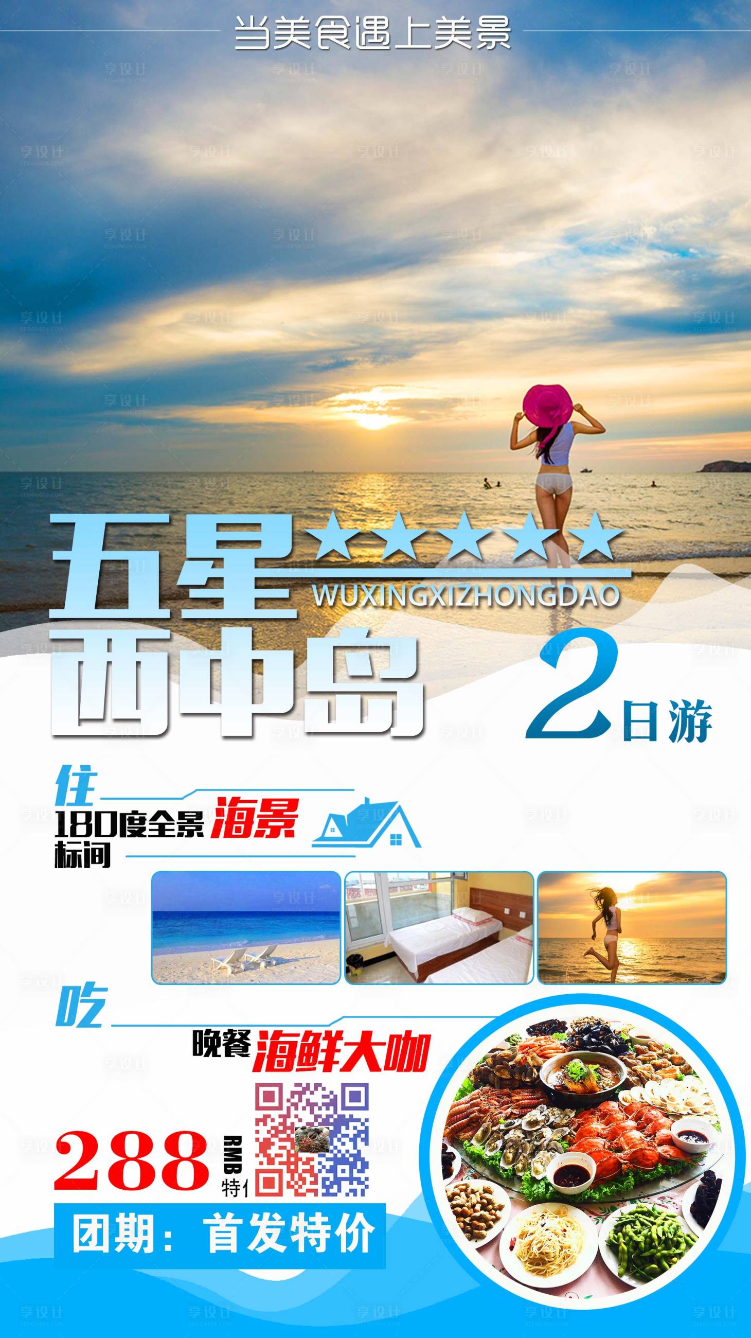 源文件下载【享设计】搜索编号：21090009124256344【西中岛旅游海报】