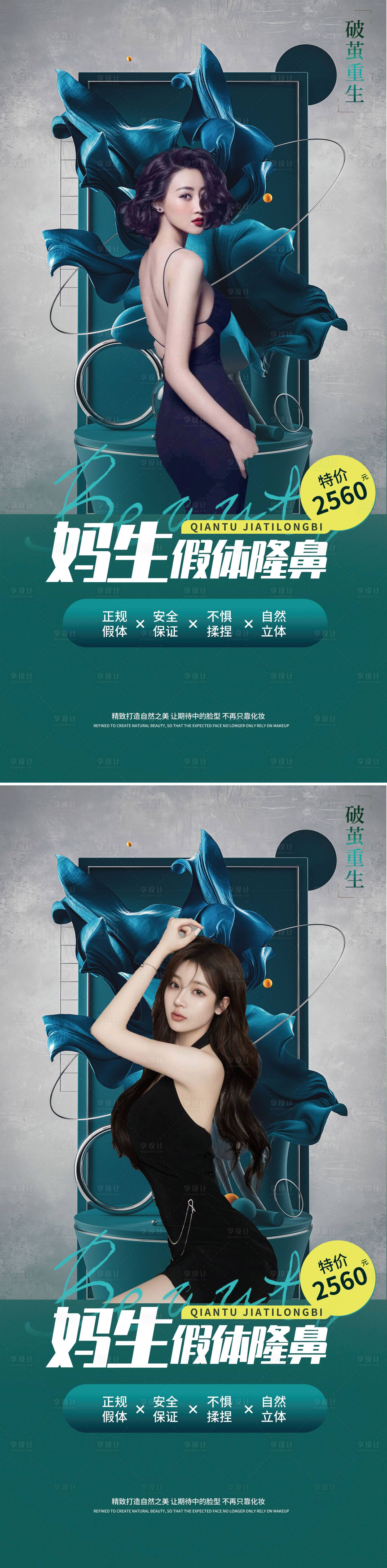 源文件下载【享设计】搜索编号：78270008824383679【医美假体隆鼻海报】