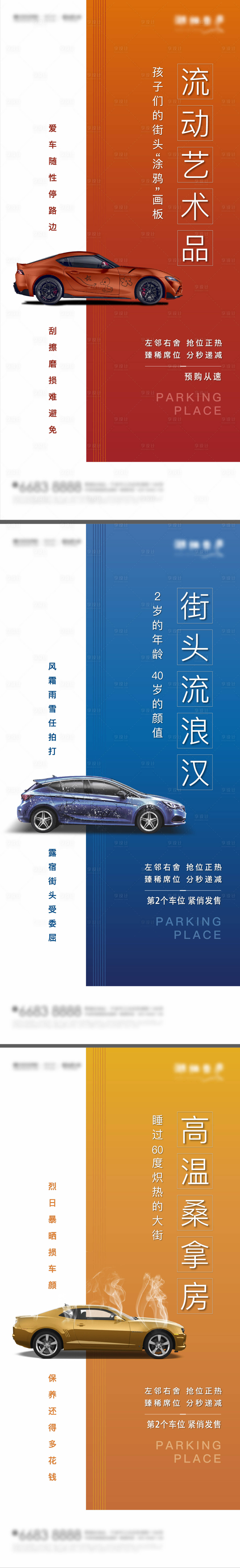 源文件下载【享设计】搜索编号：17440009080072358【房地产车位海报】