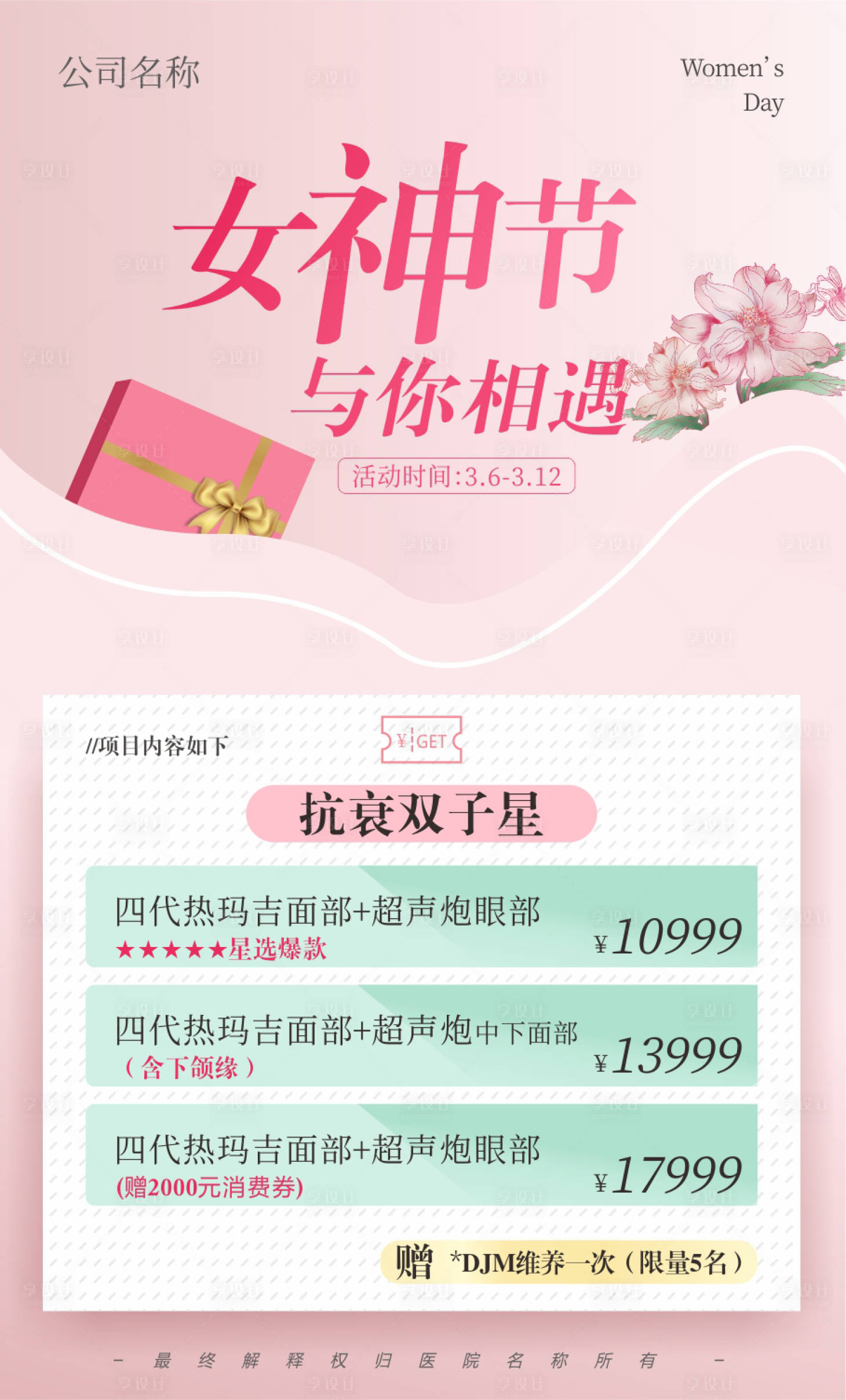 源文件下载【享设计】搜索编号：33720008782644266【医美整形38女神节活动海报】