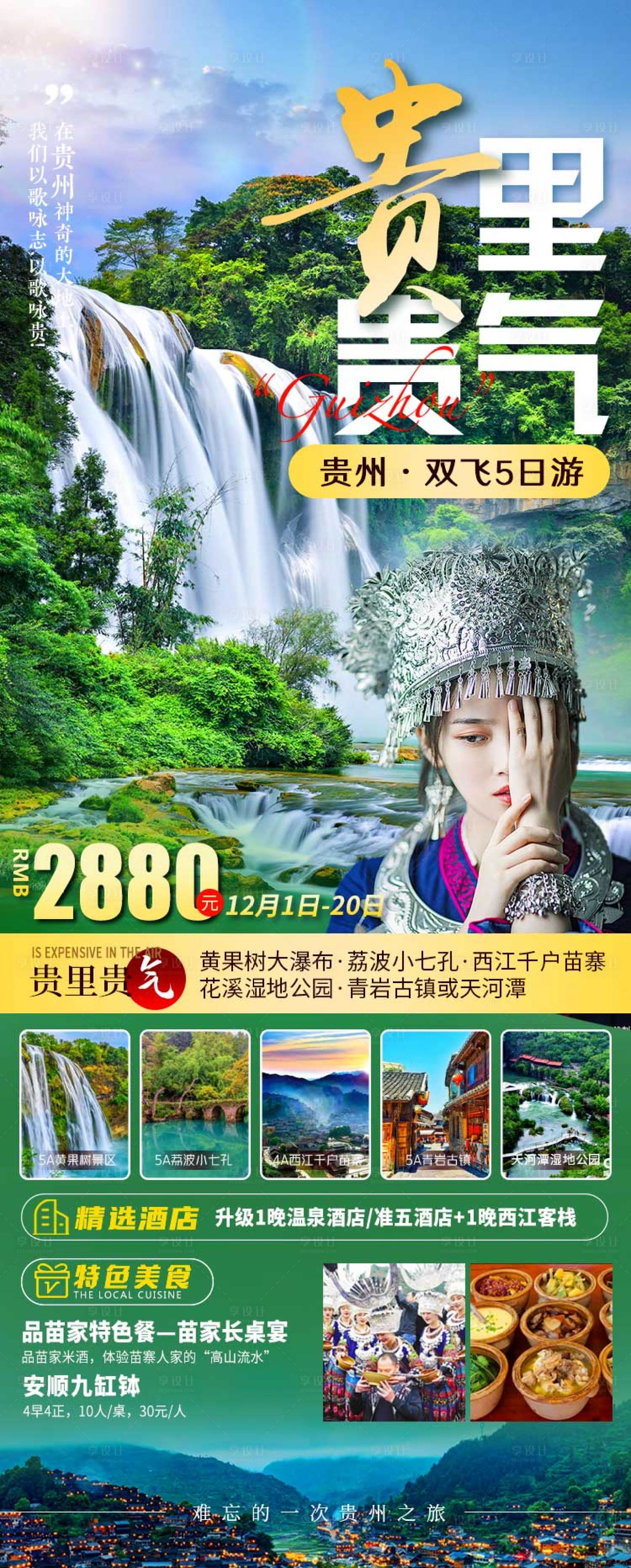 源文件下載【貴里貴氣黃果樹大瀑布長圖海報】編號：51050008816128082