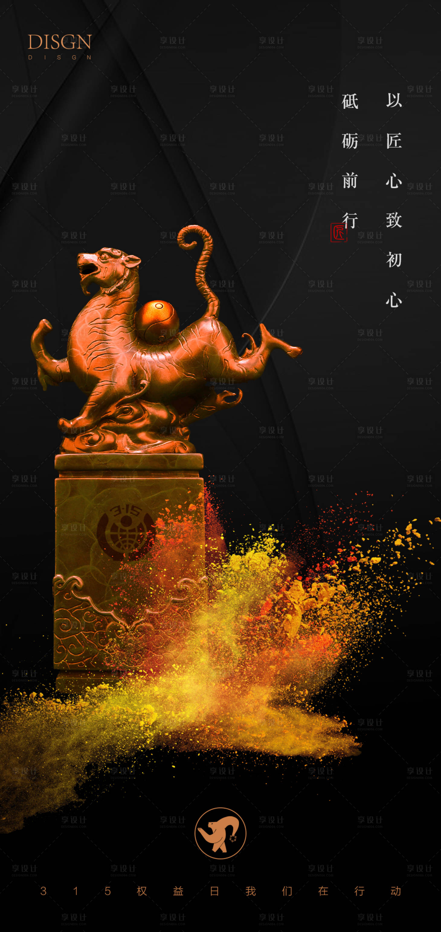 源文件下载【享设计】搜索编号：80070008801439011【315海报】
