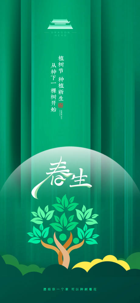 源文件下載【享設(shè)計(jì)】搜索編號：57210009183118534【植樹節(jié)海報(bào)】
