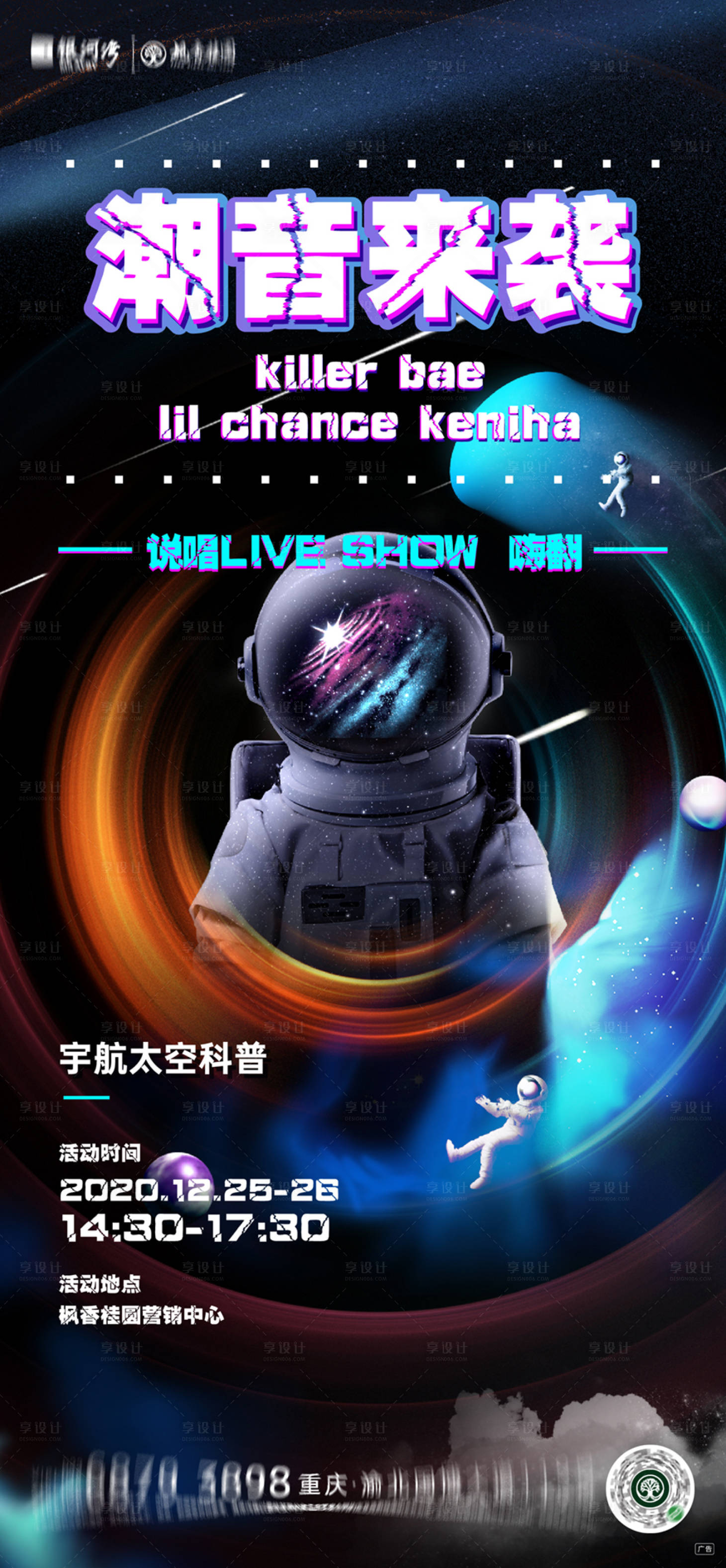 源文件下载【享设计】搜索编号：24620009087788350【宇航太空说唱海报】