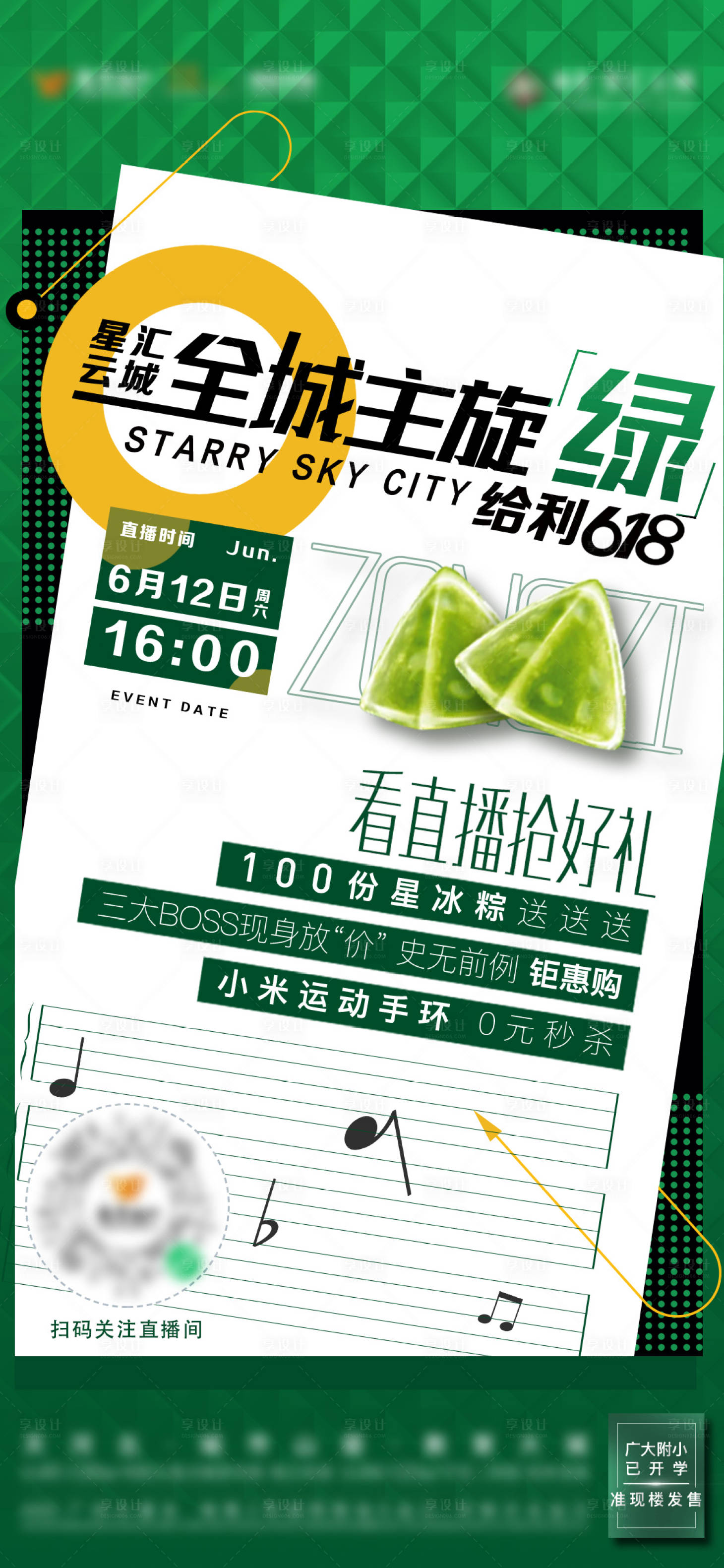 源文件下载【享设计】搜索编号：77140009043667553【618全城主旋绿直播单图】