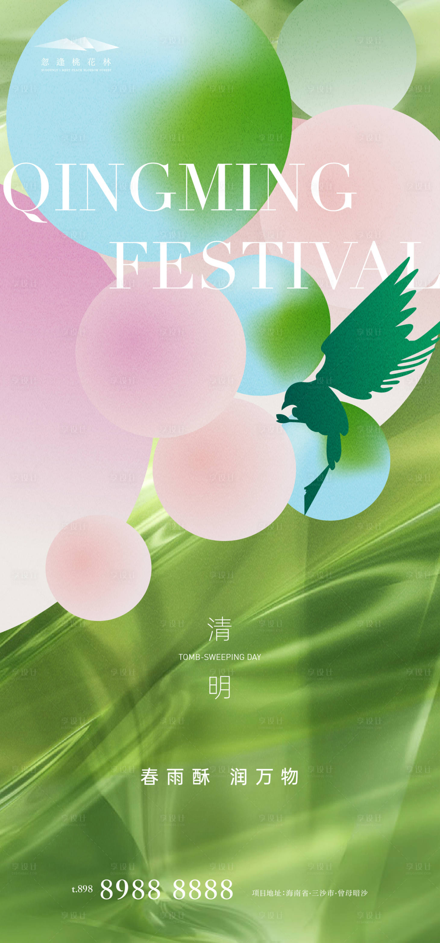 源文件下载【清明节气海报】编号：47210008966362132