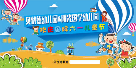 源文件下載【享設計】搜索編號：73510009000858137【兒童節展板】