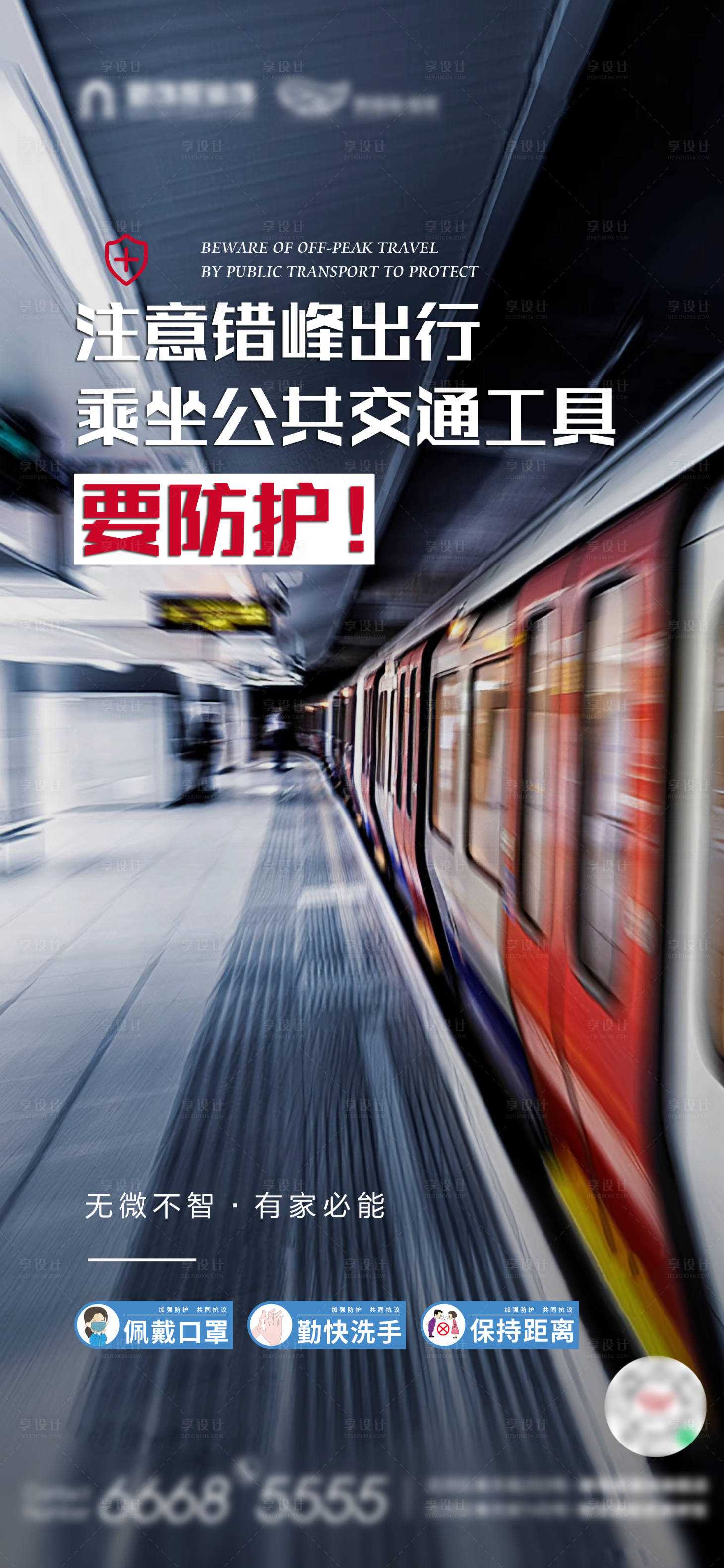 源文件下载【享设计】搜索编号：40940008947075523【疫情防控错峰出行】