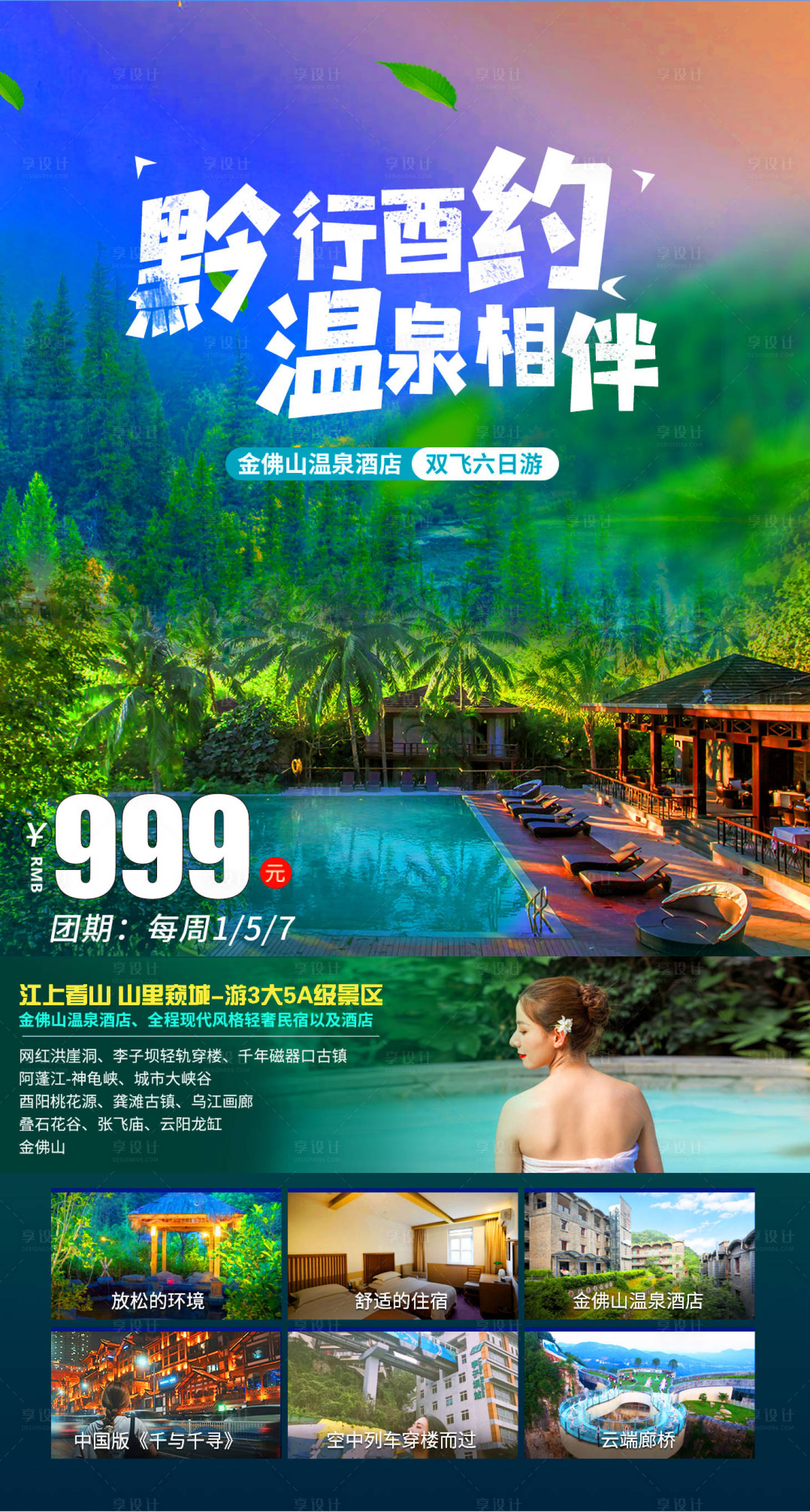 源文件下载【享设计】搜索编号：66900008888199988【惬意秋冬温泉行】